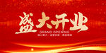盛大开业