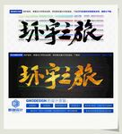 环宇之旅