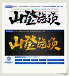 山登绝顶