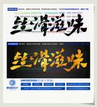 丝滑滋味