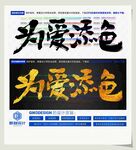 为爱添色