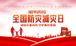 全国防灾减灾日