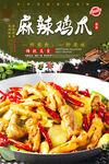 麻辣鸡爪
