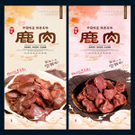 鹿肉