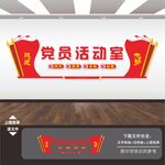 党员活动室