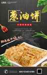 葱油饼