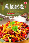 麻辣鱿鱼