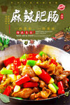 麻辣肥肠
