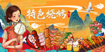 国潮烧烤店美女背景画