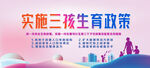 实施三孩政策