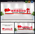 党员活动中心