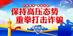 全民反诈宣传