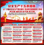 安全生产十五条措施