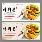 鸡肉卷