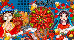 国潮龙虾火锅