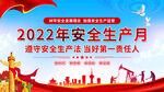 2022安全生产月展板
