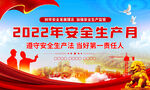 2022年安全生产月展板