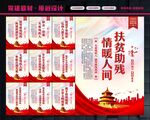 扶贫助残