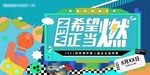 希望正当燃