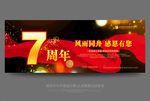 7周年庆