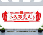 永远跟党走