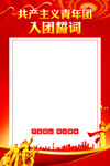 入团誓词