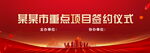 签约仪式