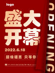盛大开幕卷边效果海报