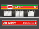 超市门头