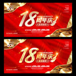 18周年庆