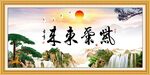 紫气东来