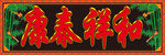 竹子扁