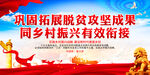 巩固拓展脱贫攻坚成果