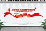 政协文化墙
