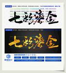 七彩鎏金