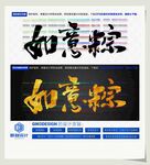 如意粽
