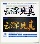 云深见真