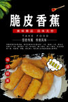 脆皮香蕉