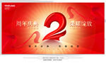 2周年庆