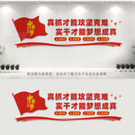 真抓才能攻坚克难
