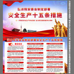 安全生产十五条措施