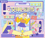 女神心动季