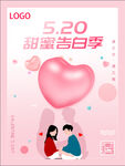520告白季海报