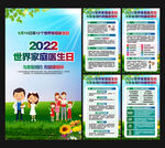 2022年世界家庭医生日