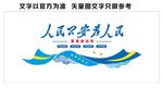 人民公安为人民