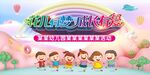 幼儿园舞台背景
