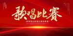 歌唱比赛