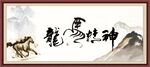 龙马精神
