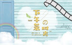奶茶背景墙