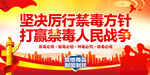 禁毒